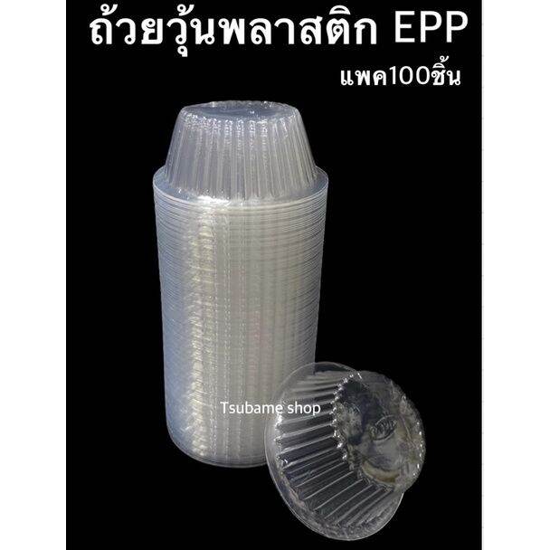 ถ้วยวุ้นพลาสติกepp-แพค100ใบ