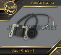 คอยล์ไฟ เครื่องตัดหญ้า TL33-43 CG330