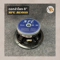 ดอกลำโพง 8" NPE MD860 ดอกลำโพง 8นิ้ว NPE860