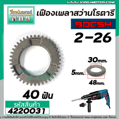 เฟืองเพลาสว่านโรตารี่ BOSCH GBH 2-26 DFR , DE , E ( และทุกรหัสต่อท้ายใช้ตัวเดียวกัน ) No.22 #4220031