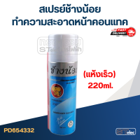 สเปรย์ช้างน้อย ทำความสะอาดหน้าคอนแทค (แห้งเร็ว) 220ml.