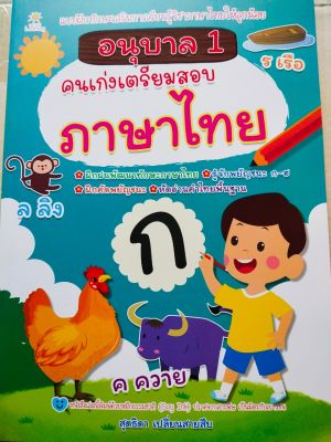 หนังสือเด็ก : อนุบาล 1 คนเก่งเตรียมสอบ ภาษาไทย