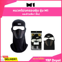 หมวกโม่งกรองฝุ่น รุ่น M1 คละสี (แพ็ค 1 ชิ้น)