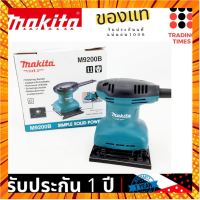 MAKITA รุ่น M9200B เครื่องขัดกระดาษทราย สั่น-จัตุรัส 180 W ของแท้ รับ 1 ปี (มาแทน MT925 ) กรณีสินค้ามีสี ไซท์ เบอร์รบกวนลุกค้าทักมาสอบถามหรือเเจ้งที่เเชทก่อนสั่งสินค้าด้วยนะคะ