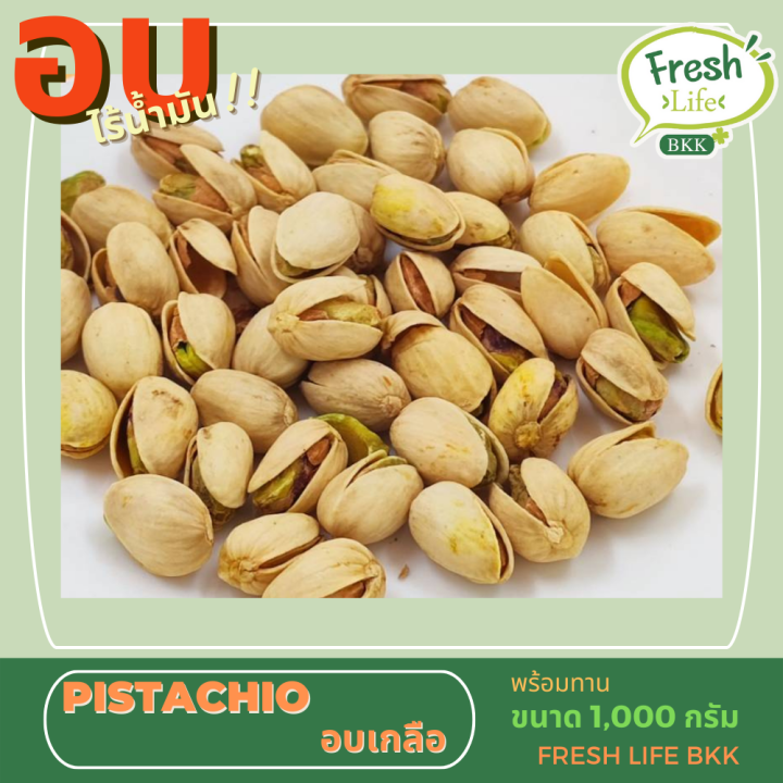 พิตาชิโอ-1000-กรัม-พิสตาชิโอ-เกรดเอ-usa-ถั่วพิสตาชิโอ-pistachio-อบเกลือ