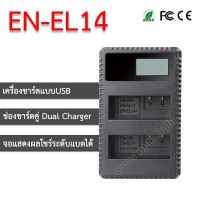 EN-E14 USB Dual LCD Battery Nikon Charger แท่นชาร์จคู่พร้อมจอแสดงผล แบตเตอรี่์นิคอน EN-EL14a-ประกันร้าน (opto)