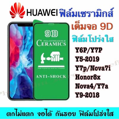 ฟิล์มเซรามิกส์ สำหรับ Huawei โปร่งใส แบบเต็มจอ ฟิล์มพาสติก ตกไม่แตก งอได้ กันรอย รุ่น y5-2019/y6p/y8p/y9-2018/nova2i/nova4/y7a/p30