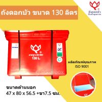 สินค้าคุณภาพ ถังน้ำแข็ง ขนาด 130 ลิตร Icebox สีแดง