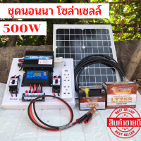 ชุดนอนนา ชุดคอนโทรลเลอร์ชาร์จเจอร์ ชุดโซล่าเซลล์สำเร็จรูป รุ่น 12V500W พลังงานเเสงอาทิตย์ พร้อมเเผงโซล่าเซลล์ เเบตเตอรี่