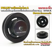 Pulley มู่เล่เหล็กหล่อ ร่อง A ขนาด 5" สำหรับมอเตอร์ รูแกน 17 มม. (450W 500W 650W เกียร์ตรง)