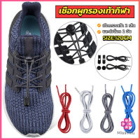 Missyou เชือกผูกรองเท้า แบบยืดหยุ่น แบบคลิปล๊อค ความยาว 120cm shoelaces