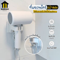 Marino ที่แขวนไดร์เป่าผม ที่เก็บไดร์เป่า ที่วางไดร์เป่าผม ติดผนัง No.Y1570