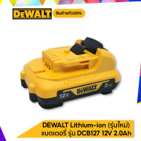 DEWALT DCB127 แบตเตอรี่ Lithium-ion 12V 2Ah. รับประกันศูนย์ 1 ปี  (รุ่นใหม่)