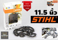 โซ่เลื่อยSTIHL ขนาด 11.5 นิ้ว บาร์หัวเรียบ สำหรับ เลื่อยยนต์ / เลื่อยโซ่ยนต์ / เลื่อยไฟฟ้า รับประกันความคม สินค้าคุณภาพ