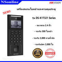 เครื่องสแกนใบหน้า/ลายนิ้วมือ/บัตร (Hikvision) รุ่น DS-K1T321 Series