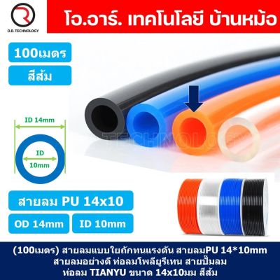 (100เมตร) สายลม PU 14*10mm ท่อลมพียู สายปั๊มลม PU tube Polyurethane air pipe TIANYU ขนาด 14x10มม. สีส้ม ORANGE (100เมตร)