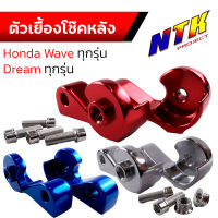 หูเยื้องโช้คหลัง ตัวเยื้องโหลดโช้คหลัง งานฉีด สำหรับ WAVE110i,WAVE125R,S,X,I,เวฟ ทุกรุ่น Dream ทุกรุ่น หูโหลดโช้ค งาน CNC แท้ รุ่น (NO NAME) มี 4 สีให้เลือก