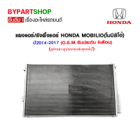 แผงแอร์/รังผึ้งแอร์ HONDA MOBILIO(โมบิลิโอ้) ปี2014-2017 (O.E.M รับประกัน 6เดือน)