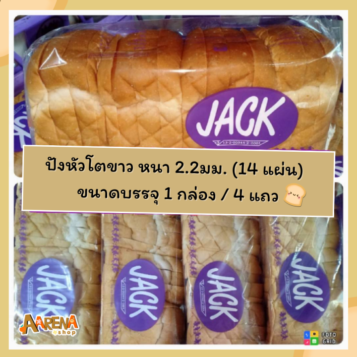 jack-ชนมปังหัวโตขาว-ปังกะโหลก-หนา-2-2มม-14-แผ่น-แถว-บรรจุ-4-แถว-1-ลัง-ออร์เดอร์สั่งผลิต-อบสดใหม่-aarena-shop