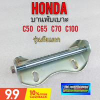 บานพับเบาะ c50 c65 c70 c100 บานพับเบาะ honda c50 c65 c70 c100 รุ่นถังแยก