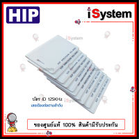 บัตรคีย์การ์ด RFID Proximity Card 125KHz.ID HIP บัตรหนา 1.8mm สีขาว มีรันเลข เรียงต่อกัน กล่อง 100 ใบ จำหน่ายโดย iSystem