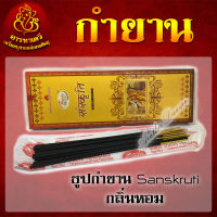 ธูปกำยาน Sanskruti กลิ่นหอม จุดอยู่ได้นาน 30-40 นาที (จำนวน 3 กล่อง)