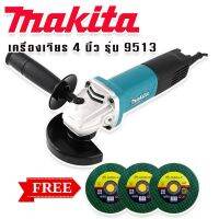 Makita #เครื่องเจียร #หินเจียร #ลูกหมู ขนาด 4 นิ้ว รุ่น 9513 (850W)  แถมฟรี ใบเจียร 3 ใบ เครื่องมือเอนกประสงค์ใช้งานได้หลากหลาย