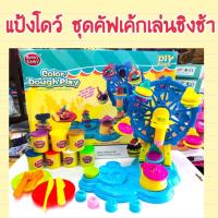 แป้งโดว์ทำคัฟเค้ก (Sale)?พร้อมชิงช้าหมุนได้ แป้ง 7 สี ( แป้งโดว์)