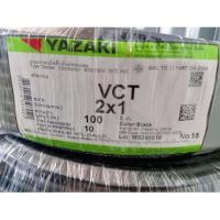 JOI สายไฟ  VCT 2x1 sq.mm. ยาซากิ YAZAKI 100 เมตร ชุดสายไฟ  ปลั๊กไฟ