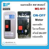 MSN-11 แมกเนติก สตาสเตอร์ MS-N11 220V 2P สำหรับมอเตอร์ 1HP,1.5HP,2HP  แมกเนติก+โอเวอร์โหลด  (สวิตซ์พร้อมกล่อง)