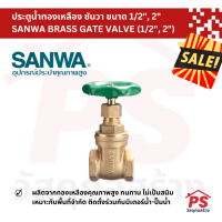 [SALE?] ประตูน้ำทองเหลือง ซันวา ขนาด 1/2", 2" SANWA BRASS GATE VALVE (1/2", 2")