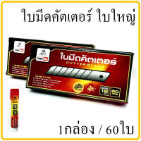 ใบมีดคัตเตอร์ ขนาด18mm.(ใบใหญ่) 1กล่อง/60ใบ ใบมีด ใบคัตเตอร์ คัตเตอร์ คัทเตอร์ Eagle one ใบคัตเตอร์ใหญ่ ใบมีดคัตเตอร์ใหญ่ ใบมีดคัดเตอร์