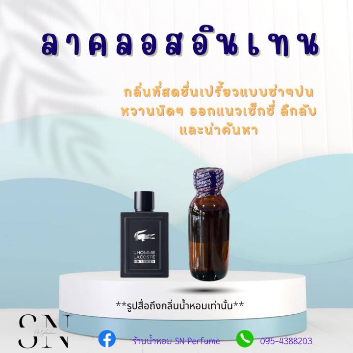 หัวเชื้อน้ำหอมแท้ไม่ผสมแอลกอฮอ-กลิ่นลาคลอสอินเทรน-ขวดละ100บาท-ขนาด30มิล