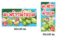 ??P423 ป้ายมะพร้าวน้ำหอม (เจาะตาไก่ 4 มุมสำหรับแขวน) ป้ายไวนิล ทนแดดทนฝน