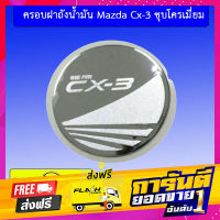 ส่งฟรี ครอบฝาถังน้ำมัน Mazda Cx-3 ชุบโครเมี่ยม Cx3 เก็บเงินปลายทาง โปรโมชั่น