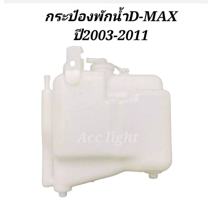 กระป๋องพักน้ำ ISUZU D-MAX ปี2003-2011 OEM