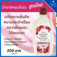 น้ำยา ทำความสะอาด ชุดชั้นใน สูตรขจัดคราบหนัก กิฟฟารีน ลอนดรี ลิควิด Laundry Liquid Stain Remover น้ำยาซักชุดชั้นใน ขจัดคราบประจำเดือน คราบฝังแน่น