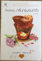 Aroma กลิ่นกรุ่นอุ่นหัวใจ / อัญชรีย์ (หนังสือมือสอง สภาพดี)