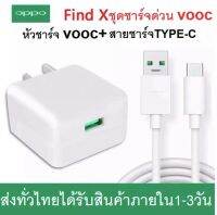 ชุดชาร์จออปโป้ OPPO TYPE-C VOOC SET หัวชาร์จ+สายชาร์จ รองรับ A52020 A92020 reno reno2 reno2f reno4 R17 Fildx ชาร์จไว FlashChager รับประกัน1ปี