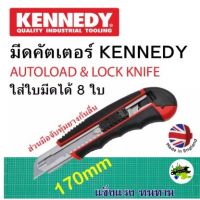 มีดคัตเตอร์พลาสติกส่วนมือจับหุ้มยาง มีออโต้ล็อค มีด 8 ตอน ขนาด170mm. Kennedy 537-0740