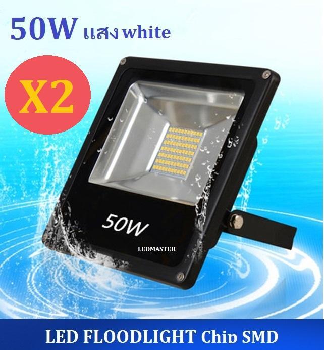 x2-เเพ๊คคู่-สปอร์ตไลท์-led-รุ่น-slim-chip-smd-50w-เเสง-white-led-floodlight