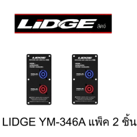 แพ็ค 2 ชิ้น LIDGE YM346A แท็ปสเปคคอน  เพลสหลังตู้ สเปคคอน แท็ปลำโพง สเปคคอนตัวเมียหลังตู้