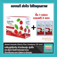 ซื้อ 1 แถม 2  Amsel Acerola Cherry Plus Cranberry 15 ซอง เสริมภูมิคุ้มกัน ป้องกันกระเพาะปัสสาวะอักเสบ จำนวน 1 กล่อง แถมฟรี จำนวน 2 ซอง