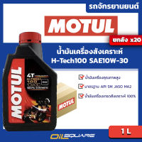 [ยกลังx20] น้ำมันเครื่อง  เกรดสังเคราะห์ Motul 4T H-TECH 10W-30 1 ลิตร  เกรดสังเคราะห์ เครื่องยนต์จักรยานยนต์  Oilsquare