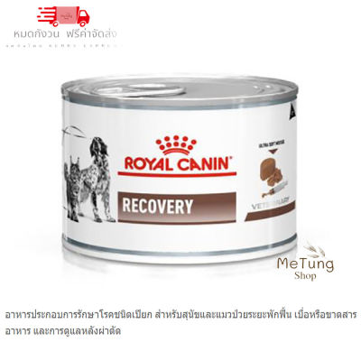 🐶 หมดกังวน จัดส่งฟรี 😸 (12 กระป๋อง) Royal Canin อาหารสุนัข สูตร Recovery สำหรับสัตว์ป่วยพักฟื้น ชนิดเปียก – 195g  บริการเก็บเงินปลายทาง
