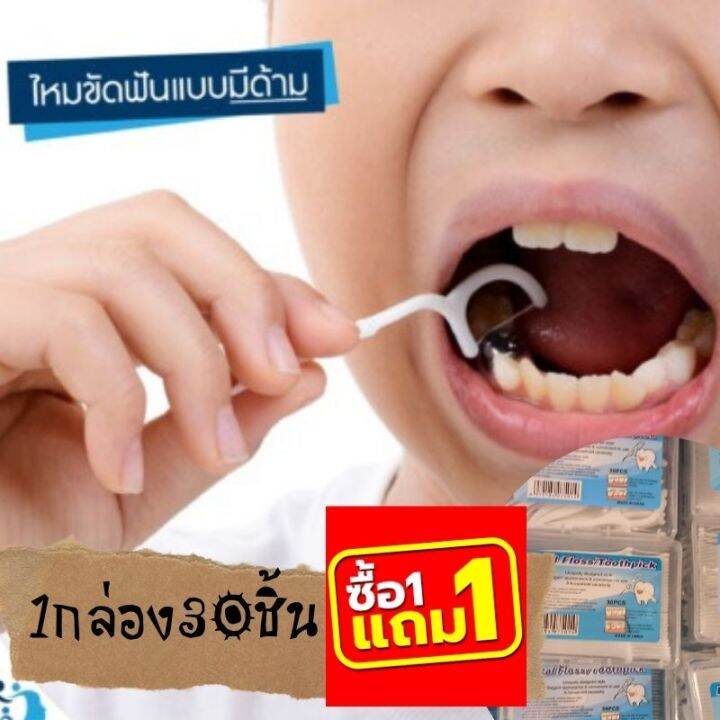 1แถม1-ไหมขัดฟัน-ไหมก้านขัดฟัน-แพ็คละ30ชิ้น