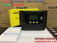 โซล่าชาร์จ คอนโทรลเลอร์ แบบ PWM 50A 12V/24V รุ่น CY-K50 A  (หน้าจอบอกกระแสชาร์จ )