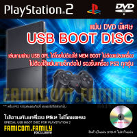 เกม Play 2 USB BOOT DISC แผ่น DVD พิเศษ ให้เครื่อง PS2 PlayStation 2 ทุกรุ่น เล่นเกมผ่าน USB ได้โดยไม่ต้องแปลง MEM BOOT