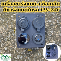 อุปกรณ์ในรถยนต์ 4 ช่่อง  ที่ชาร์จแบตในรถ 12V-24V รถหัวชาร์จในรถยนต์ DIY สิ้นค้าพร้อมส่งในไทย