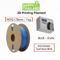 HyTech PETG + 16 สี เส้นพลาสติก 1.75mm,1kg สีน้ำเงิน Blue